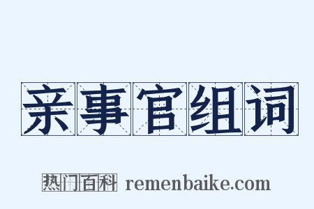 亲事官组词是什么意思的图片